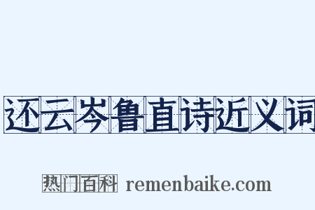 还云岑鲁直诗近义词是什么意思的图片